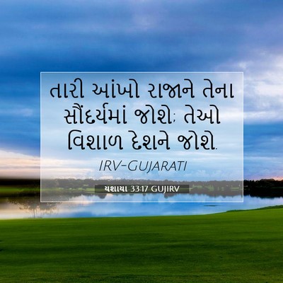 Picture 07 - યશાયા 33:17 GUJIRV - તારી આંખો રાજાને - Bible Verse Picture