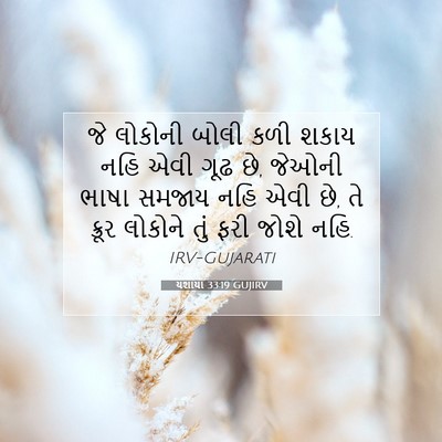Picture 07 - યશાયા 33:19 GUJIRV - જે લોકોની બોલી કળી - Bible Verse Picture
