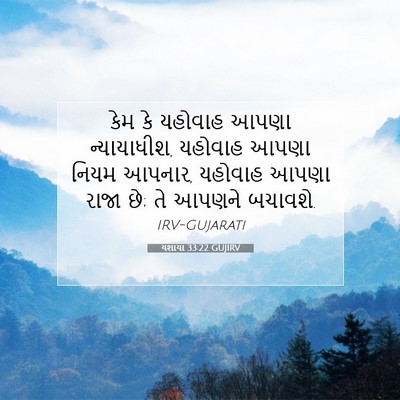 Picture 07 - યશાયા 33:22 GUJIRV - કેમ કે યહોવાહ આપણા - Bible Verse Picture