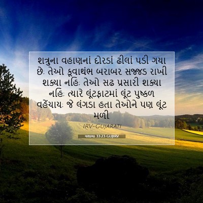 Picture 07 - યશાયા 33:23 GUJIRV - શત્રુના વહાણનાં - Bible Verse Picture