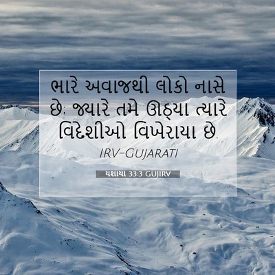 Picture 07 - યશાયા 33:3 GUJIRV - ભારે અવાજથી લોકો - Bible Verse Picture