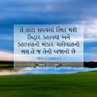 Picture 07 - યશાયા 33:6 GUJIRV - તે તારા સમયમાં - Bible Verse Picture
