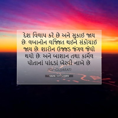 Picture 07 - યશાયા 33:9 GUJIRV - દેશ વિલાપ કરે છે - Bible Verse Picture