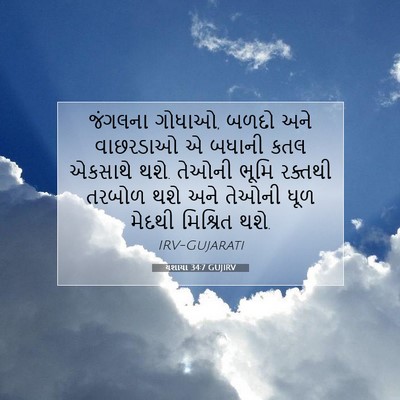 Picture 07 - યશાયા 34:7 GUJIRV - જંગલના ગોધાઓ, બળદો - Bible Verse Picture