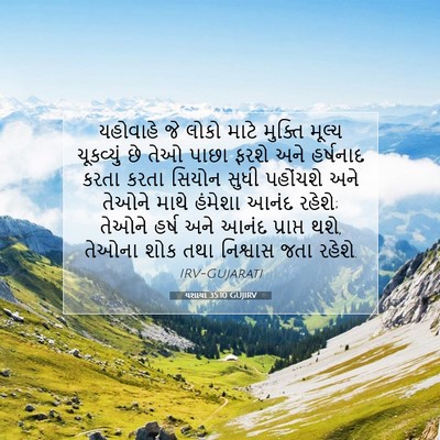 Picture 07 - યશાયા 35:10 GUJIRV - યહોવાહે જે લોકો - Bible Verse Picture