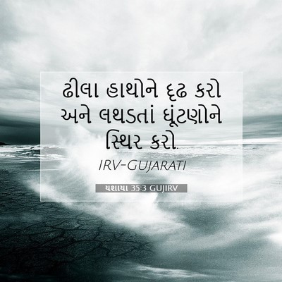 Picture 07 - યશાયા 35:3 GUJIRV - ઢીલા હાથોને દૃઢ - Bible Verse Picture