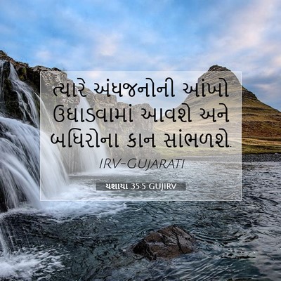Picture 07 - યશાયા 35:5 GUJIRV - ત્યારે અંધજનોની - Bible Verse Picture