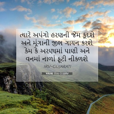 Picture 07 - યશાયા 35:6 GUJIRV - ત્યારે અપંગો - Bible Verse Picture