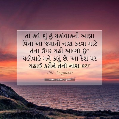 Picture 07 - યશાયા 36:10 GUJIRV - તો હવે, શું હું - Bible Verse Picture