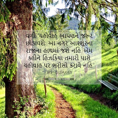 Picture 07 - યશાયા 36:15 GUJIRV - વળી “યહોવાહ આપણને - Bible Verse Picture