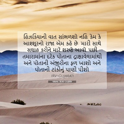 Picture 07 - યશાયા 36:16 GUJIRV - હિઝકિયાની વાત - Bible Verse Picture