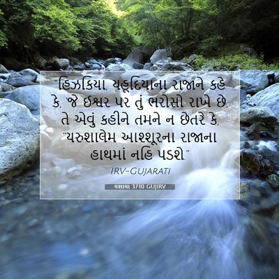 Picture 07 - યશાયા 37:10 GUJIRV - “હિઝકિયા, - Bible Verse Picture