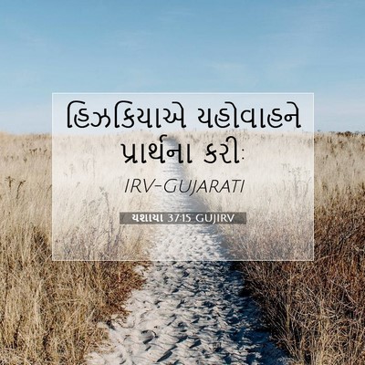 Picture 07 - યશાયા 37:15 GUJIRV - હિઝકિયાએ યહોવાહને - Bible Verse Picture