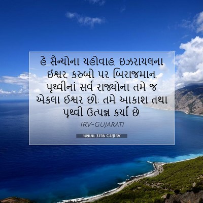 Picture 07 - યશાયા 37:16 GUJIRV - હે સૈન્યોના - Bible Verse Picture