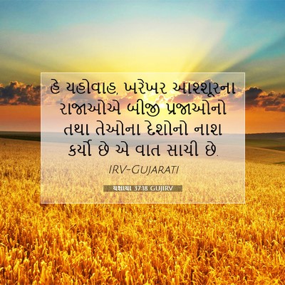 Picture 07 - યશાયા 37:18 GUJIRV - હે યહોવાહ, ખરેખર - Bible Verse Picture