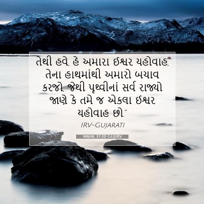 Picture 07 - યશાયા 37:20 GUJIRV - તેથી હવે, હે અમારા - Bible Verse Picture