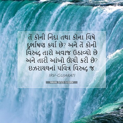 Picture 07 - યશાયા 37:23 GUJIRV - તેં કોની નિંદા તથા - Bible Verse Picture