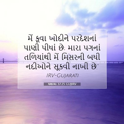 Picture 07 - યશાયા 37:25 GUJIRV - મેં કૂવા ખોદીને - Bible Verse Picture