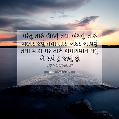 Picture 07 - યશાયા 37:28 GUJIRV - પરંતુ તારું ઊઠવું - Bible Verse Picture