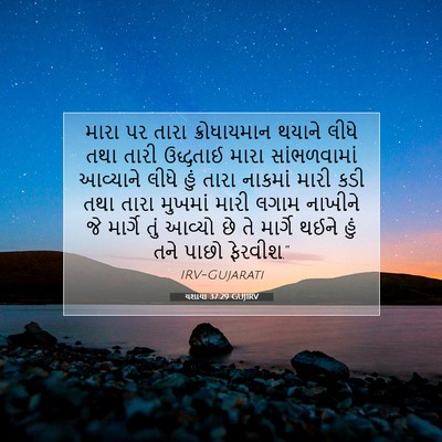 Picture 07 - યશાયા 37:29 GUJIRV - મારા પર તારા - Bible Verse Picture