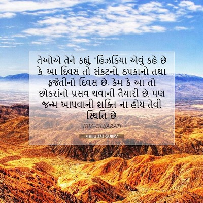 Picture 07 - યશાયા 37:3 GUJIRV - તેઓએ તેને કહ્યું, - Bible Verse Picture