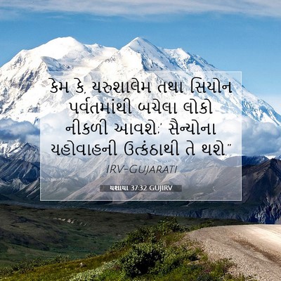 Picture 07 - યશાયા 37:32 GUJIRV - કેમ કે, યરુશાલેમ - Bible Verse Picture