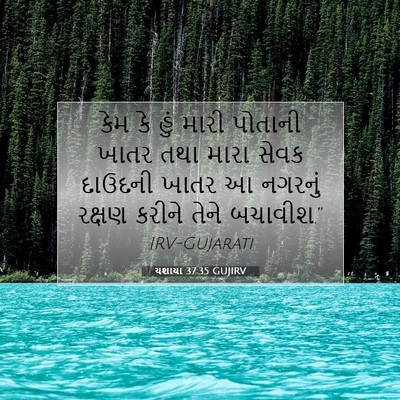 Picture 07 - યશાયા 37:35 GUJIRV - કેમ કે હું મારી - Bible Verse Picture