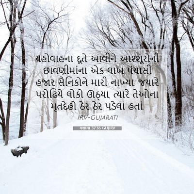 Picture 07 - યશાયા 37:36 GUJIRV - યહોવાહના દૂતે - Bible Verse Picture