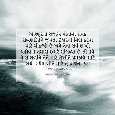Picture 07 - યશાયા 37:4 GUJIRV - આશ્શૂરના રાજાએ - Bible Verse Picture