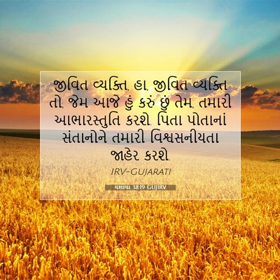 Picture 07 - યશાયા 38:19 GUJIRV - જીવિત વ્યક્તિ, હા, - Bible Verse Picture