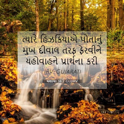 Picture 07 - યશાયા 38:2 GUJIRV - ત્યારે હિઝકિયાએ - Bible Verse Picture