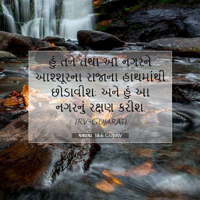 Picture 07 - યશાયા 38:6 GUJIRV - હું તને તથા આ નગરને - Bible Verse Picture