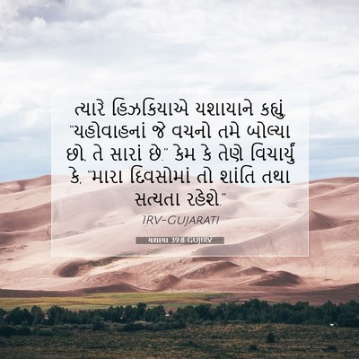 Picture 07 - યશાયા 39:8 GUJIRV - ત્યારે હિઝકિયાએ - Bible Verse Picture
