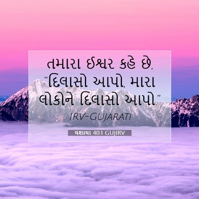 Picture 07 - યશાયા 40:1 GUJIRV - તમારા ઈશ્વર કહે છે, - Bible Verse Picture