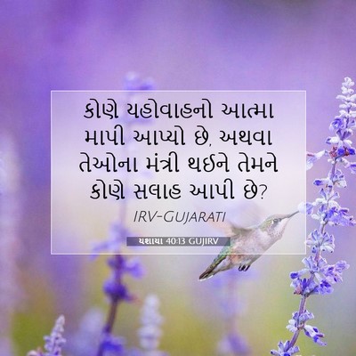 Picture 07 - યશાયા 40:13 GUJIRV - કોણે યહોવાહનો - Bible Verse Picture