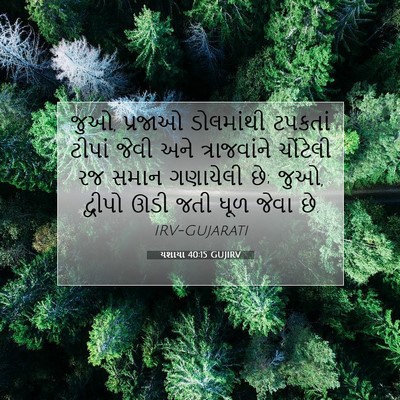 Picture 07 - યશાયા 40:15 GUJIRV - જુઓ, પ્રજાઓ - Bible Verse Picture