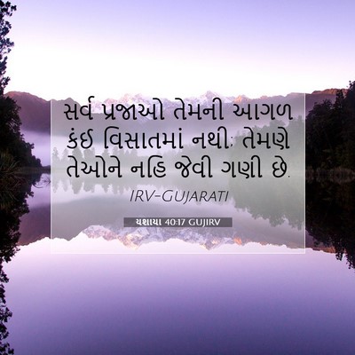 Picture 07 - યશાયા 40:17 GUJIRV - સર્વ પ્રજાઓ તેમની - Bible Verse Picture