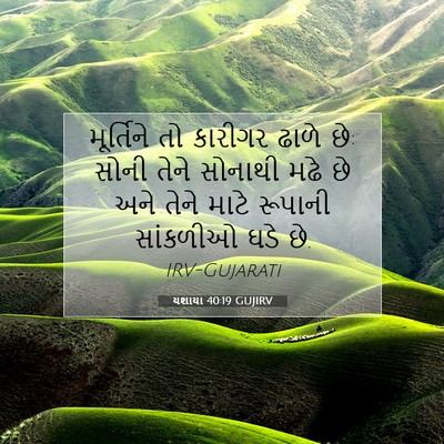 Picture 07 - યશાયા 40:19 GUJIRV - મૂર્તિને તો - Bible Verse Picture