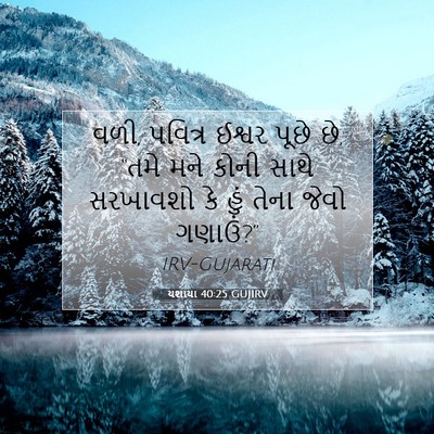 Picture 07 - યશાયા 40:25 GUJIRV - વળી, પવિત્ર ઈશ્વર - Bible Verse Picture