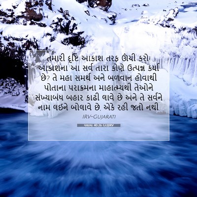 Picture 07 - યશાયા 40:26 GUJIRV - તમારી દૃષ્ટિ આકાશ - Bible Verse Picture