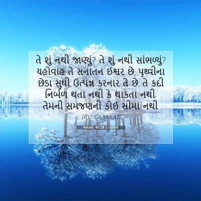 Picture 07 - યશાયા 40:28 GUJIRV - તે શું નથી જાણ્યું? - Bible Verse Picture