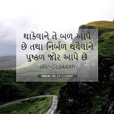 Picture 07 - યશાયા 40:29 GUJIRV - થાકેલાને તે બળ આપે - Bible Verse Picture