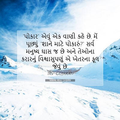 Picture 07 - યશાયા 40:6 GUJIRV - “પોકાર” એવું એક - Bible Verse Picture