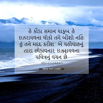 Picture 07 - યશાયા 41:14 GUJIRV - હે કીડા સમાન યાકૂબ, - Bible Verse Picture