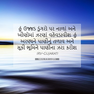 Picture 07 - યશાયા 41:18 GUJIRV - હું ઉજ્જડ ડુંગરો - Bible Verse Picture