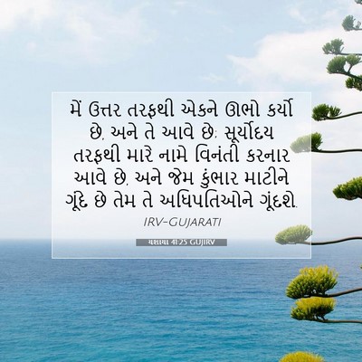 Picture 07 - યશાયા 41:25 GUJIRV - મેં ઉત્તર તરફથી - Bible Verse Picture