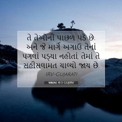 Picture 07 - યશાયા 41:3 GUJIRV - તે તેઓની પાછળ પડે - Bible Verse Picture