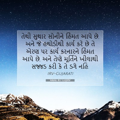 Picture 07 - યશાયા 41:7 GUJIRV - તેથી સુથાર સોનીને - Bible Verse Picture