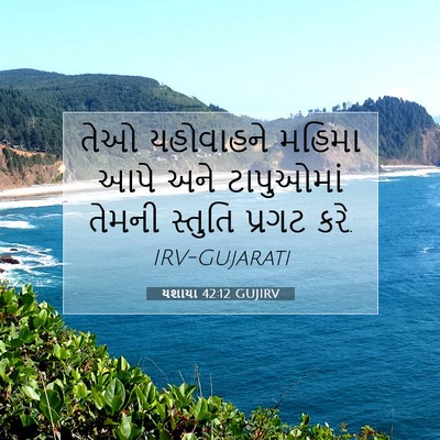 Picture 07 - યશાયા 42:12 GUJIRV - તેઓ યહોવાહને - Bible Verse Picture