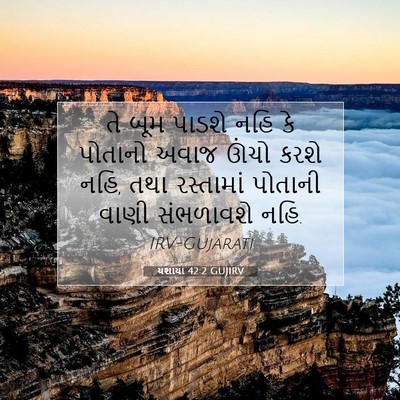 Picture 07 - યશાયા 42:2 GUJIRV - તે બૂમ પાડશે નહિ કે - Bible Verse Picture